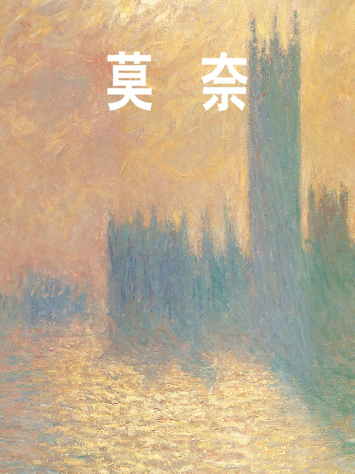 Title details for 莫奈 by 娜莎莉亚·布洛兹卡娅 - Available